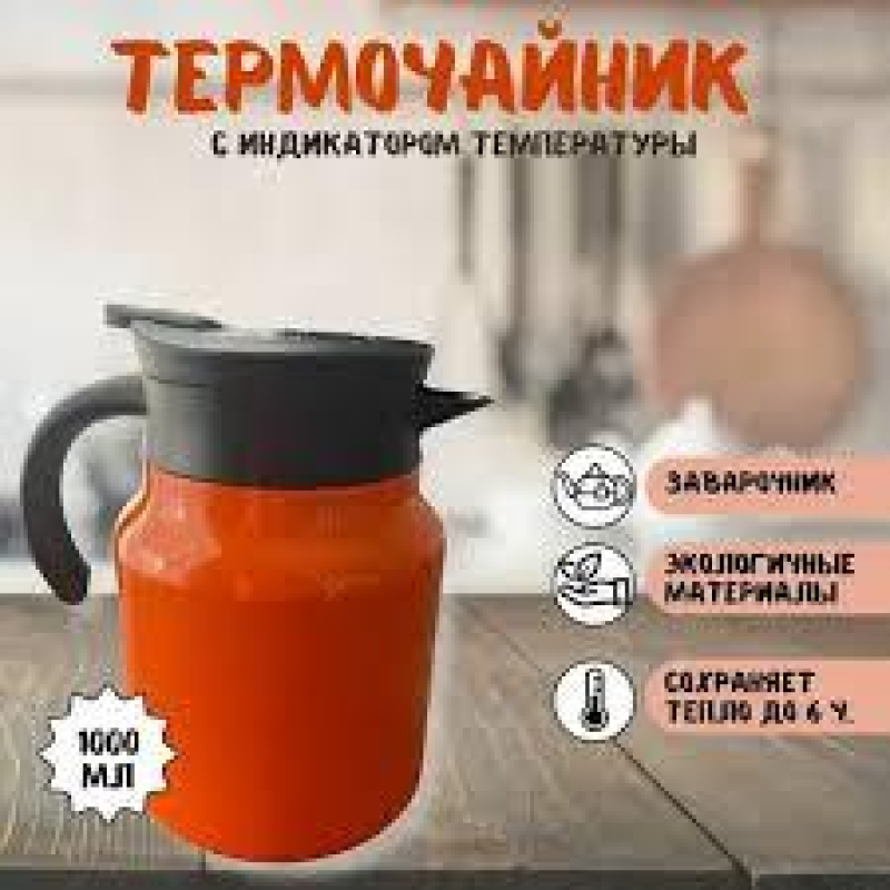 Термос глечик 1 л.