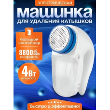 Машинка для видалення ковтунців на одязі