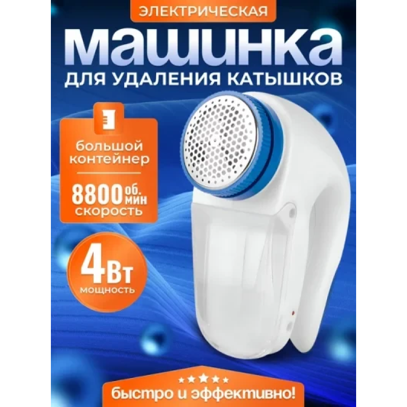 Машинка для видалення ковтунців на одязі